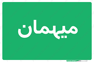  , مهمان , 
