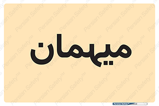  , مهمان , 