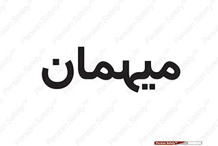  , مهمان , 