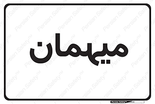  , مهمان , 