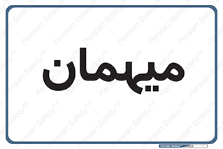  , مهمان , 