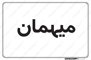  , مهمان , 