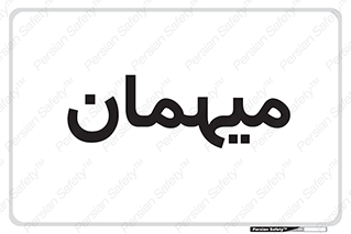  , مهمان , 