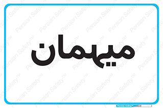  , مهمان , 