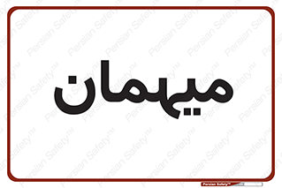  , مهمان , 