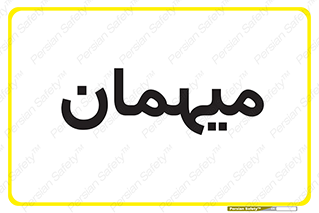  , مهمان , 