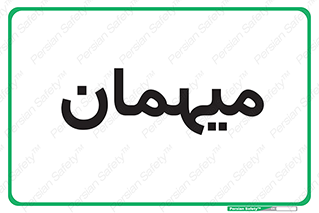  , مهمان , 