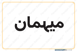  , مهمان , 