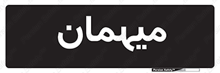  , مهمان , 