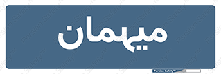 , مهمان , 