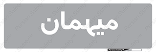  , مهمان , 