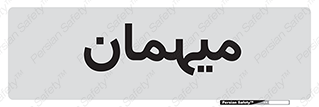  , مهمان , 