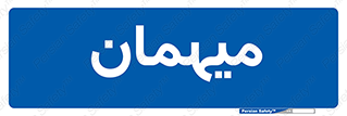  , مهمان , 