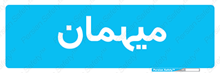  , مهمان , 