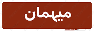  , مهمان , 