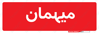  , مهمان , 