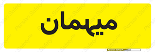 , مهمان , 