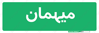  , مهمان , 