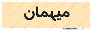  , مهمان , 