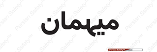  , مهمان , 