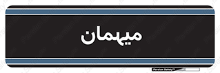  , مهمان , 
