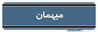  , مهمان , 