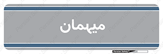  , مهمان , 