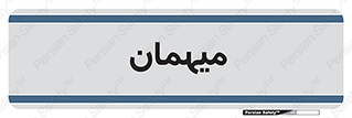  , مهمان , 