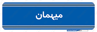  , مهمان , 