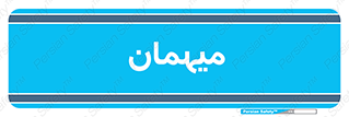  , مهمان , 
