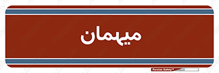  , مهمان , 