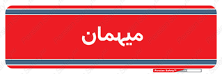  , مهمان , 