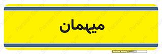  , مهمان , 