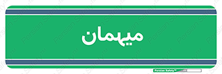  , مهمان , 