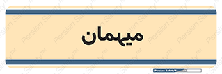  , مهمان , 