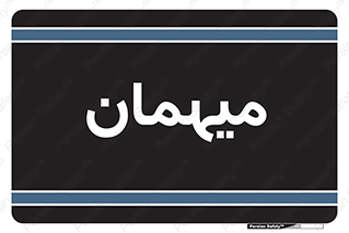  , مهمان , 