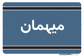  , مهمان , 