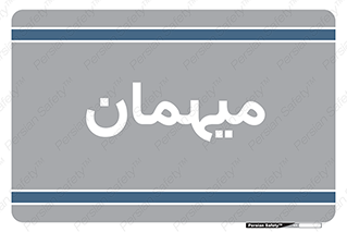  , مهمان , 
