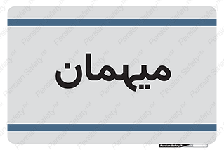 , مهمان , 