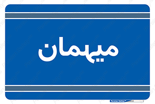  , مهمان , 