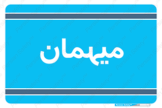  , مهمان , 