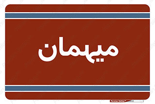  , مهمان , 