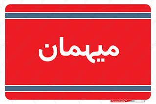  , مهمان , 