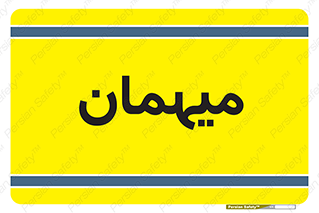  , مهمان , 