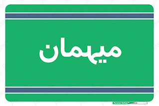  , مهمان , 
