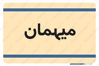 , مهمان , 