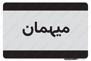  , مهمان , 