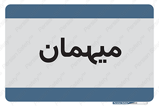  , مهمان , 