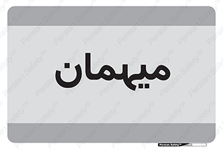  , مهمان , 