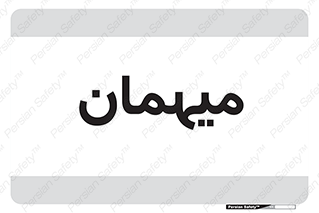  , مهمان , 